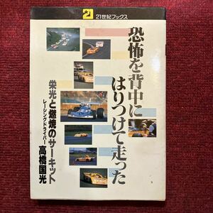 高橋国光 恐怖を背中にはりつけて走った 77年までの自伝 緊張感溢れる文章 世界GP優勝 事故 日産での日本GP 富士GC 21世紀ブックス