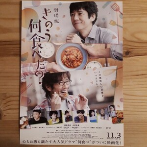 【キ】☆映画チラシ☆きのう何食べた？