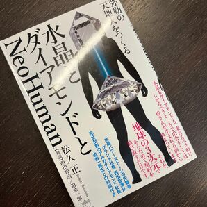 水晶とダイアモンドとＮｅｏＨｕｍａｎ　弥勒の天地人をつくる 松久正／著　西田智清／対談　迫恭一郎／対談