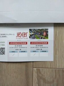 JR東日本スポーツ　フィットネスクラブ「jeXer(ジェクサ－)」1回800円利用券　2枚　有効期間2024年3月31日迄　他、ショップ割引券