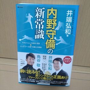 内野守備の新常識　野球