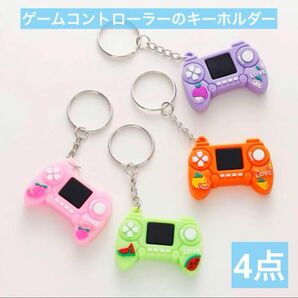 ゲーム機型のコントーラーキーホルダー 4点 シルバーキーリング チャーム セット おそろい、ペアにも☆ピンク オレンジ 黄緑 紫