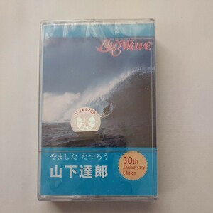 １円～　新品　未開封　山下達郎『BIG WAVE』30th ANNIVERSARY　Edition　カセットテープ　竹内まりや