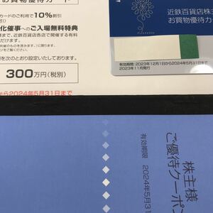 近鉄百貨店　株主優待カード　10%割引・上限300万円&株主様ご優待クーポン　女性名義