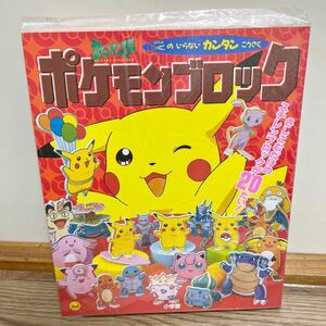 ポケモン ポケモンブロック　はさみのいらないカンタンこうさく　小学館　ポケットモンスター　1998 当時物　レトロ レア　希少