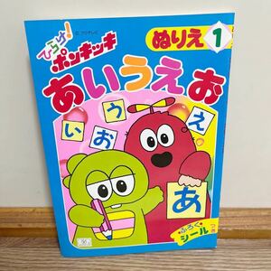 ひらけ！ポンキッキ　ぬりえ　1 ふろくシールつき　フジテレビ　セイカノート　