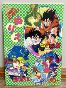 ドラゴンボール 魔法使いサリー　悪魔くん　ぬりえ　90春東映アニメまつり　当時物 レトロ　レア　希少