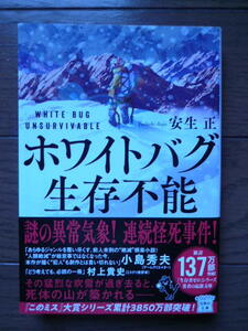 文庫本★ホワイトバグ 生存不能★安生正★2023年第一刷