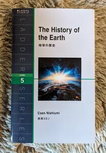 ラダーシリーズレベル5 History of the Earth（地球の歴史）