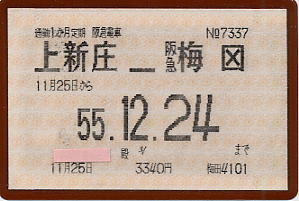 阪急電車・使用済定期[上新庄-阪急梅田] (H39)