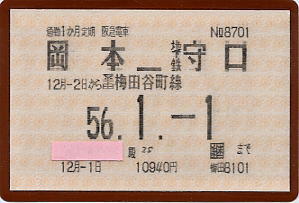阪急電車・使用済定期[岡本-地下鉄守口] (H23)