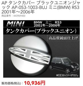 ミニ MINI クーパー R53 タンクカバー 希少品 美品