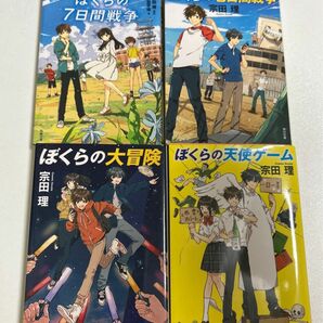 ぼくらのシリーズ 4冊セット