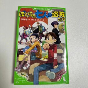 ぼくらと七人の盗賊たち （角川つばさ文庫　Ｂそ１－４） 宗田理／作　はしもとしん／絵