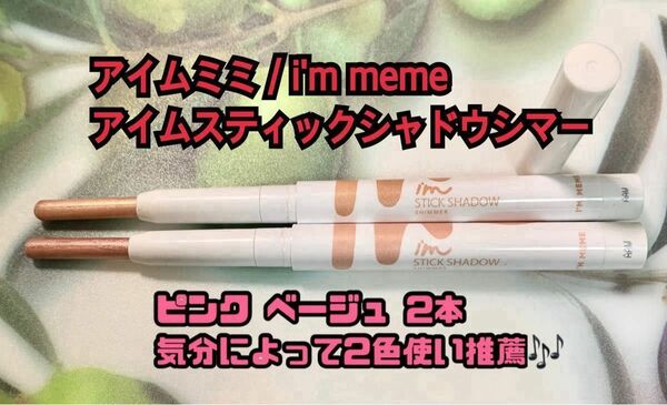 アイムミミ / i'm meme アイムスティックシャドウシマー 03 02 2本セット 美品 