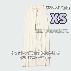 新品タグ付 未開封 ユニクロ オンライン限定 XS ウォッシャブルニットリブパンツ(丈長め70～72cm)ナチュラル レディース ニットパンツ 即決