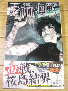 呪術廻戦 22 桜島結界-転生-　集英社ジャンプコミックス　芥見下々