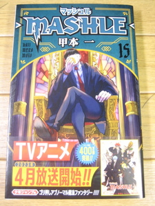 MASHLE マッシュル 15 ライオ・グランツと男前　ジャンプコミックス　甲本一