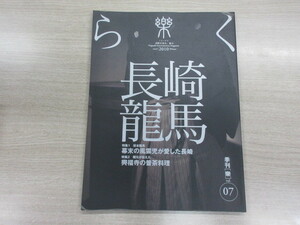 季刊誌 樂(らく)ra-ku 7号 (2010)vol.7 2010年　長崎龍馬