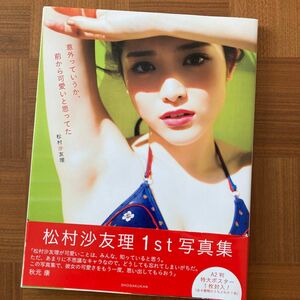 松村沙友理写真集 意外っていうか、前から可愛いと思ってた