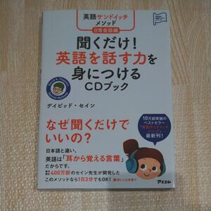 聞くだけ！英語を話す力を身につけるＣＤブック　英語サンドイッチメソッド日常会話編 デイビッド・セイン／著