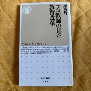 プロ教師の見た教育改革 （ちくま新書　３８４） 諏訪哲二／著