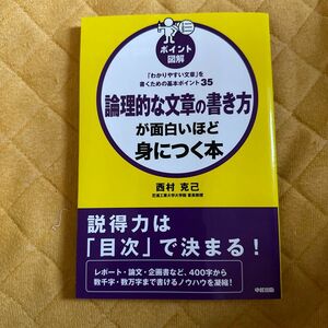 論理的な文章の書き方が面白いほど身につく本　ポイント図解　「わかりやすい文章」を書くための基本ポイント３５ 西村克己／著