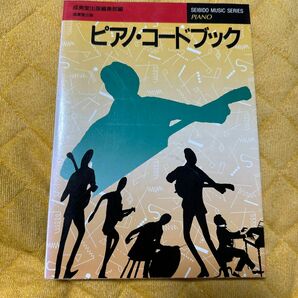 ピアノ・コードブック （Ｓｅｉｂｉｄｏ　ｍｕｓｉｃ　ｓｅｒｉｅｓ　７） 成美堂出版編集部／編