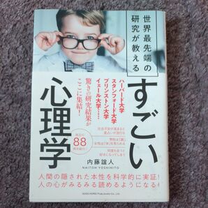 世界最先端の研究が教えるすごい心理学 内藤誼人／著