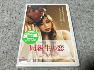 ●新品●同級生の恋~想い続けて~　監督:小渕アキラ/主演:望月加奈/鷲亮子/藤田健彦/唐沢誠司/たんぽぽおさむ/藤田明良　R-15指定