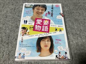 ●新品●喜劇 愛妻物語　監督:足立紳/主演:濱田岳&水川あさみ/新津ちせ/大久保佳代子/坂田聡/宇野祥平/黒田大輔/冨手麻妙/河合優実/夏帆