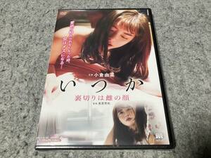 ●新品●いつか 裏切りは雌の顔　監督:髙原秀和/主演:小倉由菜/並木塔子/涼南佳奈/山田奈保/那波隆史/吉田憲明/櫻井拓也/稲田錠　R-15指定