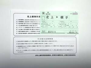 JR東日本 契約乗車票「沿線3市町の皆さまに感謝! 北上線100周年目前! 無料で乗ろう!キャンペーン」北上駅→横手駅 11/11【在庫2点あり】