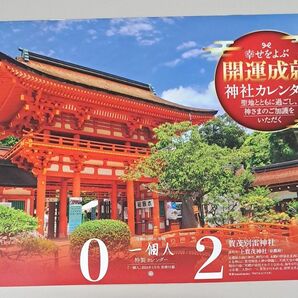 　開運成就神社カレンダー　2024