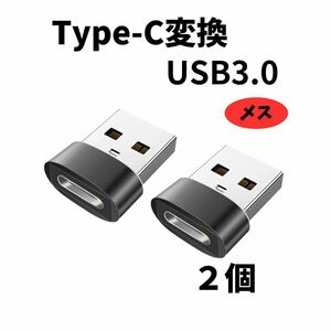 Type-C変換USB3.0メス 高速データ転送 変換アダプタースマホ充電