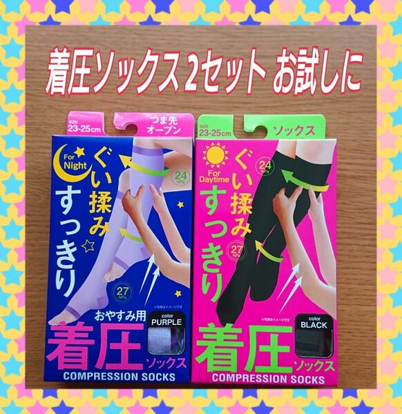 着圧ソックス2セット 夜用昼用 むくみ 立ち仕事、デスクワークで疲れた足に