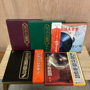 LP BOX まとめて 日本の流行歌史 戦前篇 名盤・珍盤・秘蔵盤 オリジナル原盤による歌謡大全集 なつかしの歌声 SP盤復刻