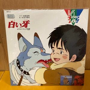 未開封 LD 白い牙 ホワイトファング物語 安彦良和 吉川惣司 アニメ 未使用 徳間コミュニケーションズ 88TX-3