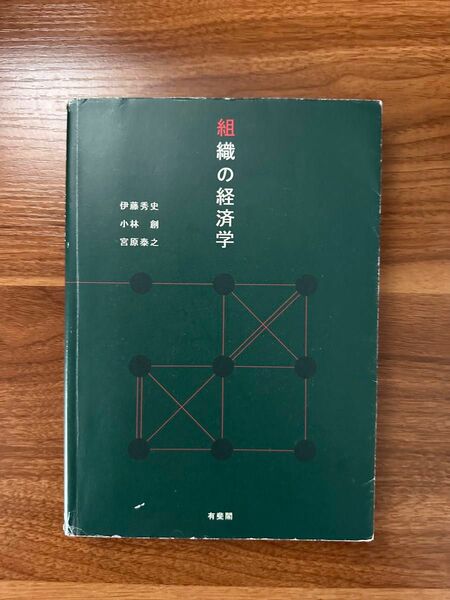 組織の経済学　伊藤秀史　小林創　宮原泰之