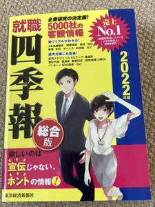 ◆ 就職 四季報 総合版 2022年版　企業研究の決定版！5000社の客観情報 東洋経済新報社 ◆