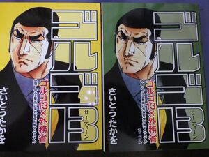 FG825 【未読】さいとう・たかを『ゴルゴ13×外務省』中堅・中小企業向け海外安全対策マニュアル2021年増補版 2点セット