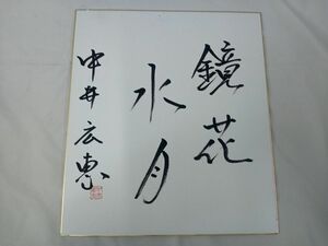 サイン色紙10 【中古】女流棋士 中井広恵 色紙 6段 「鏡花水月」【現状渡し】※同梱可能　