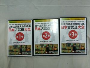 isg015 日本古武道大全 剣術・居合・抜刀術 第1巻 第2巻 第3巻