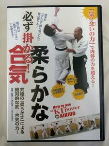 AK_02A_0111_ 必ず掛かる! 柔らかな合気 How to use “KI power in AIKIDO [DVD][PHYSICAL_MOVIE]