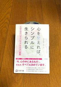  心を整えれば、シンプルに生きられる（王様文庫Ｂ１７９－１） リチャード・デビッドソン／著　シャロン・ベグリー／著　茂木健一郎／訳