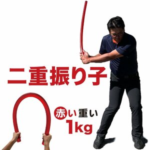 二重振り子習得［赤い×重い しなルンです 1kg・100cm レギュラーサイズ］［グリップエンドテープ同梱］しなるスイング練習棒