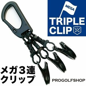 ★メガ3連クリップ MEGA TRIPLE CLIP 日本製