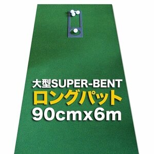 日本製 ロングパット 90cm×6m 特注 SUPER-BENTパターマット工房 距離感マスターカップ付き パット 練習