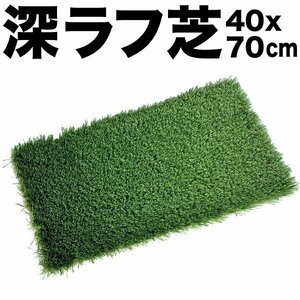 深ラフ芝 ゴルフ練習マット 大 40cmx70cm 重量 5cmの深ラフ ショット 練習 人工芝 ゴルフ マット アイアン アプローチ