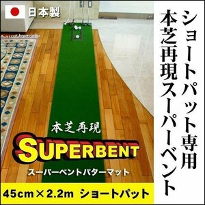 日本製 パターマット工房　45cm×2.2m　SUPER-BENTパターマット 距離感マスターカップ付き パット 練習